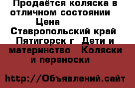 Продаётся коляска,в отличном состоянии. › Цена ­ 3 500 - Ставропольский край, Пятигорск г. Дети и материнство » Коляски и переноски   